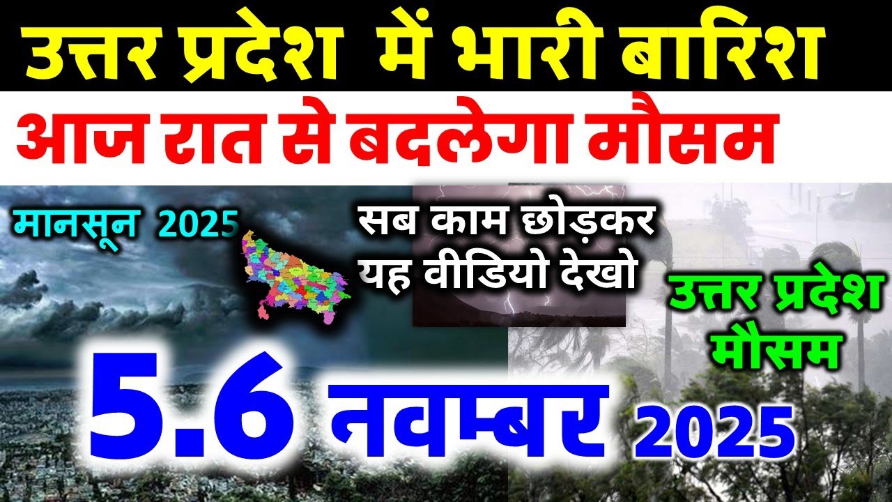 उत्तर प्रदेश में भारी आंधी और भारी बारिश का पूर्वानुमान - 5 नवंबर 2025