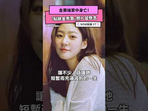 金賽綸家中身亡！「貼臉金秀賢」照片留懸念｜NOWnews#金賽綸 #金秀賢#淚之女王