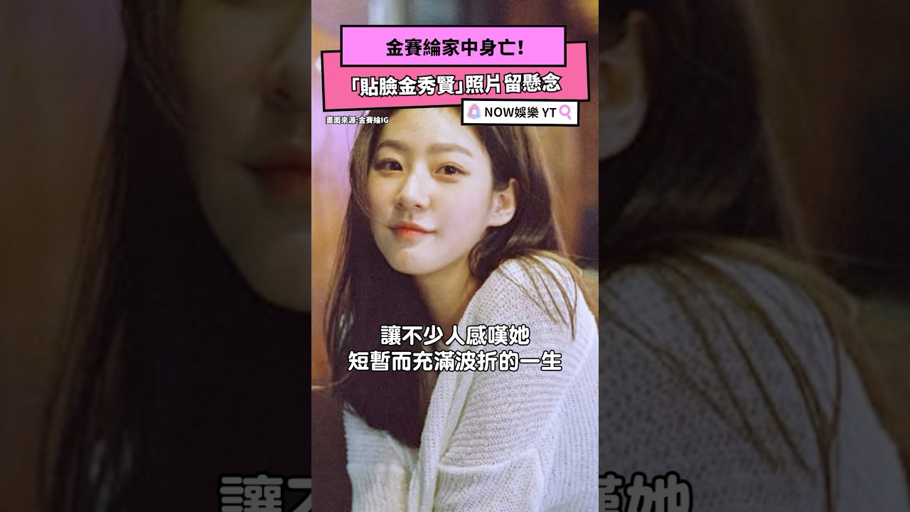 金賽綸家中身亡！貼臉金秀賢照片引發懸念🕵️‍♀️
