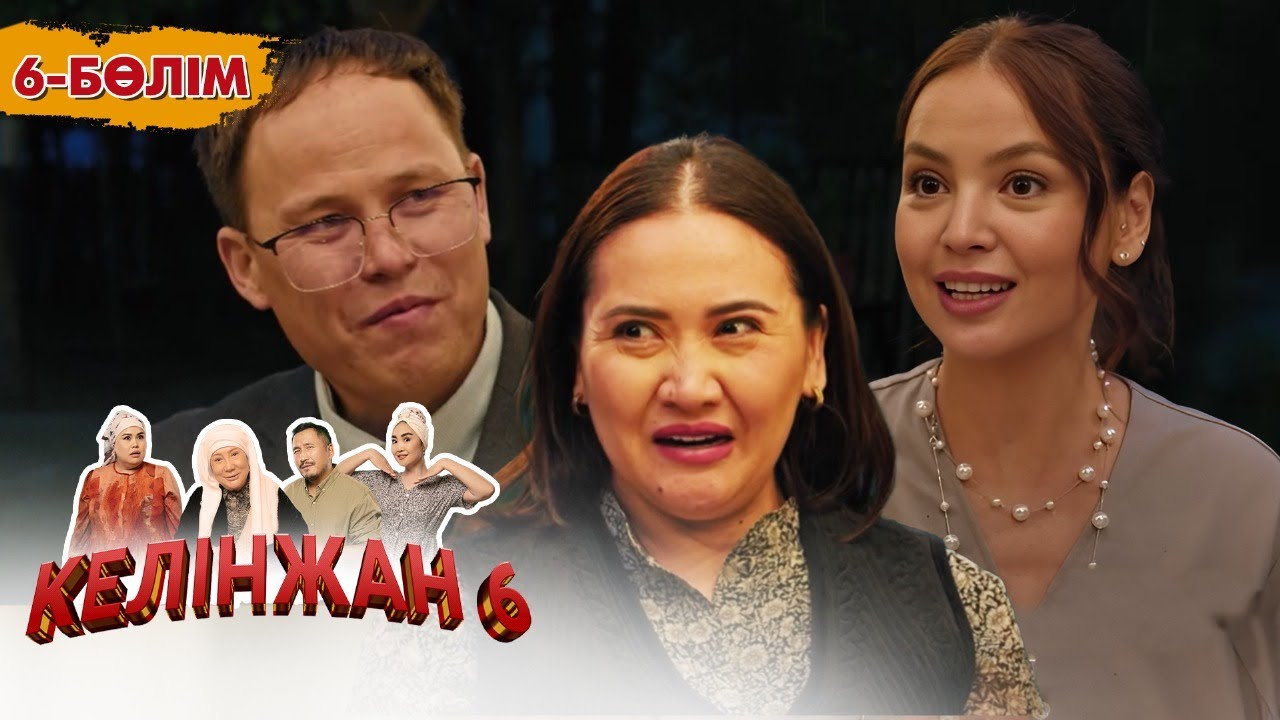 Келінжан 6: Тартымды жаңа бөлім – Шынайы оқиғалар мен отбасы құндылықтары 🎬