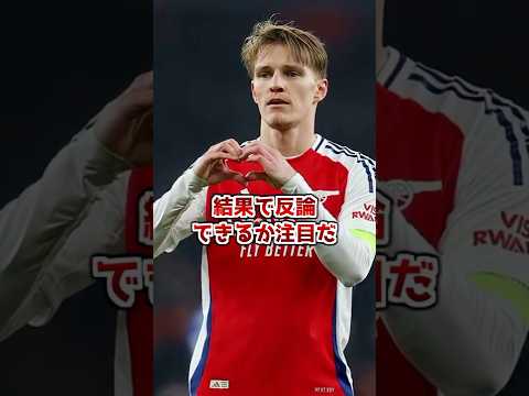 ウーデゴール、ディスられる…