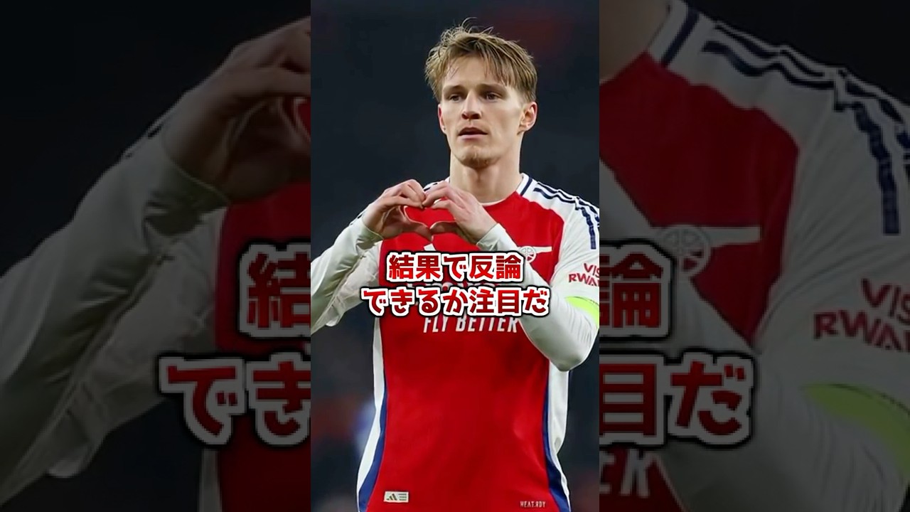 ウーデゴール、批判の声に直面⚽️