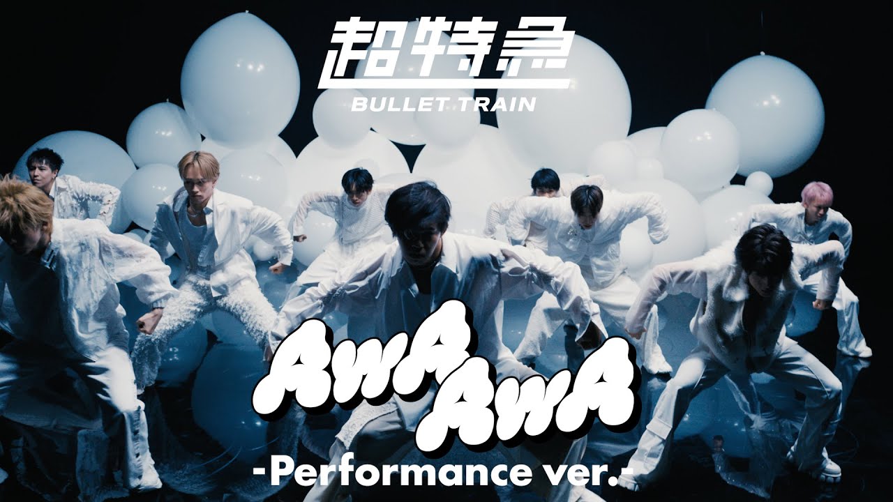 超特急「AwA AwA」Performance ver.リリース🎶