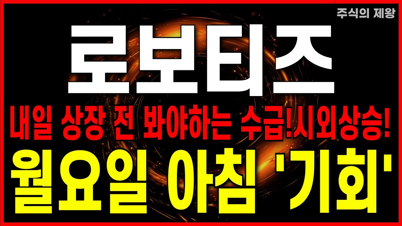 로보티즈 주가 전망 🚀 내일 유증 신주상장 전 수급 변화