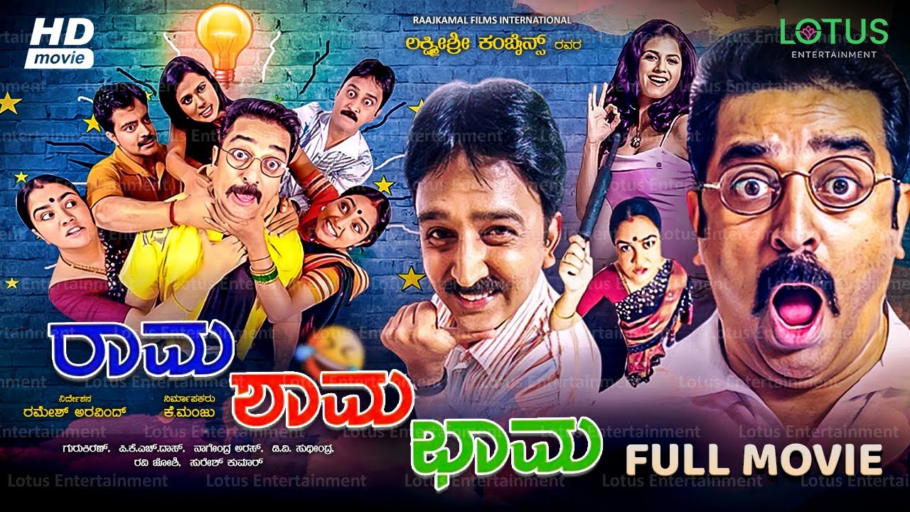 Rama Shama Bhama Kannada Full Movie 🎬