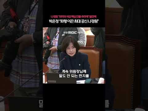 나경원 발언에 박은정 "파행 이끈 최대 공신 나경원" | 2025 국정감사