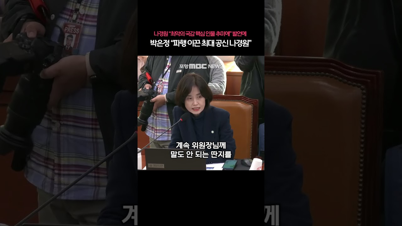 박은정, 나경원 발언에 '파행의 주범' 지적 🚨 | 2025 국정감사 논란