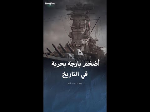 قصة أضخم بارجة بحرية في التاريخ