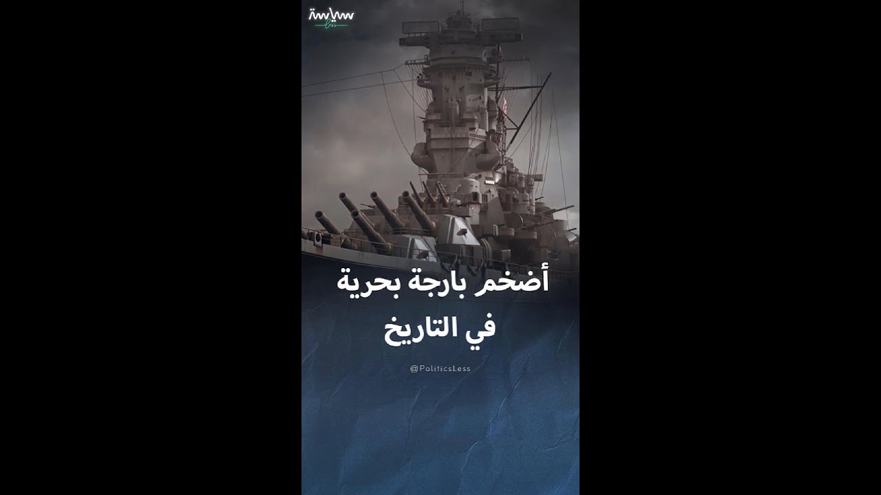 قصة أضخم بارجة بحرية في التاريخ ومأساة مقتل 3000 جندي ياباني ⚓️