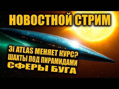 3I ATLAS Сместился с Курса? / Новый День Истины 3I ATLAS / Шахты под Пирамидами / Сфера Буга СТРИМ