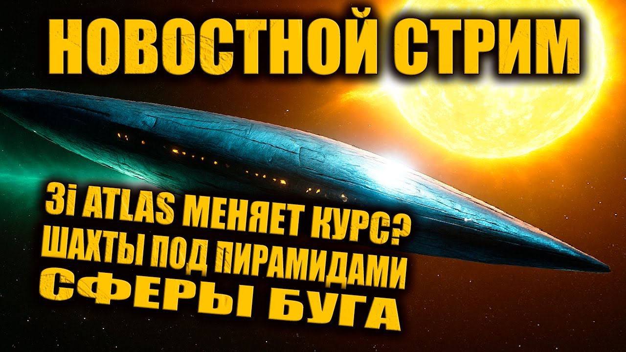 🚀 3I ATLAS: Новые открытия, Пирамиды и Космос — Стрим с АвиЛёбом