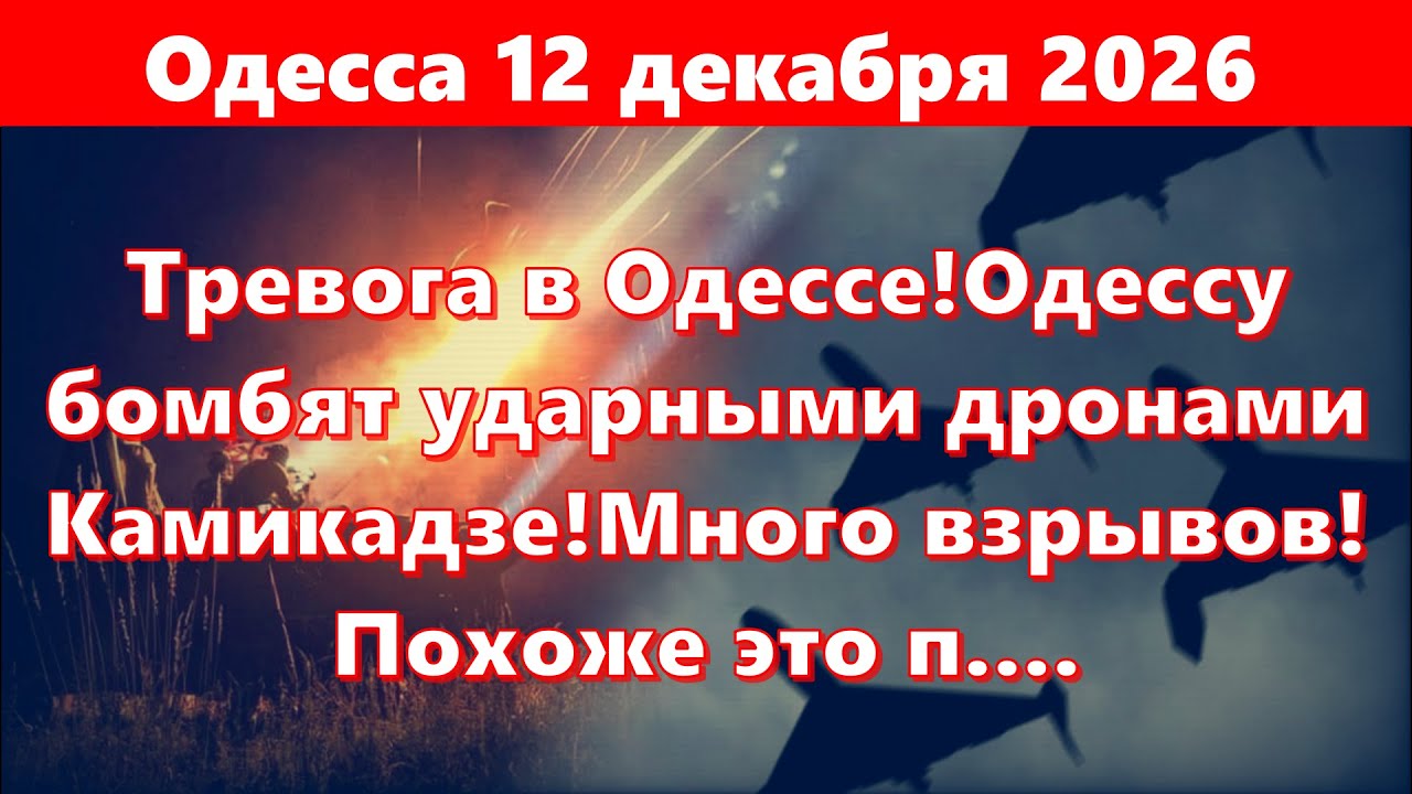 Тревога в Одессе: удары дронов и ракет 🚨