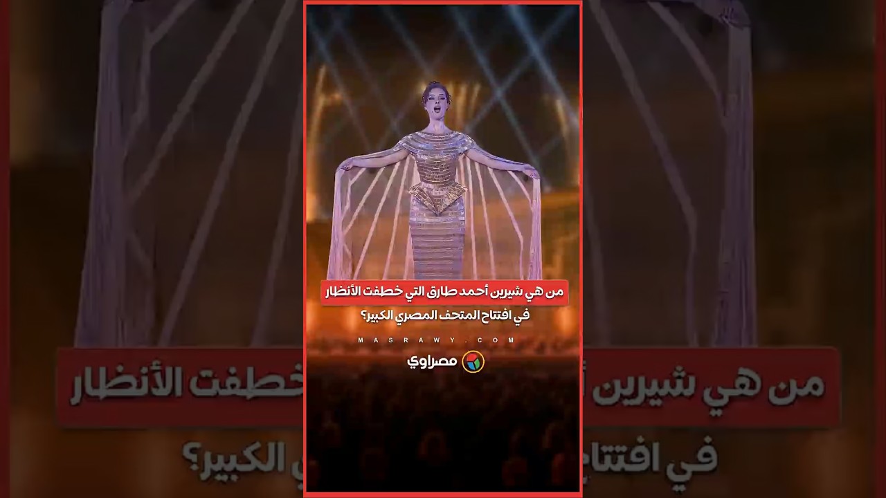 من هي شيرين أحمد طارق؟ الفنانة التي أبهرت العالم في افتتاح المتحف المصري الكبير 🎨