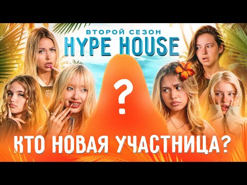 Новая участница подставила весь HYPEHOUSE? Реалити: 1 серия