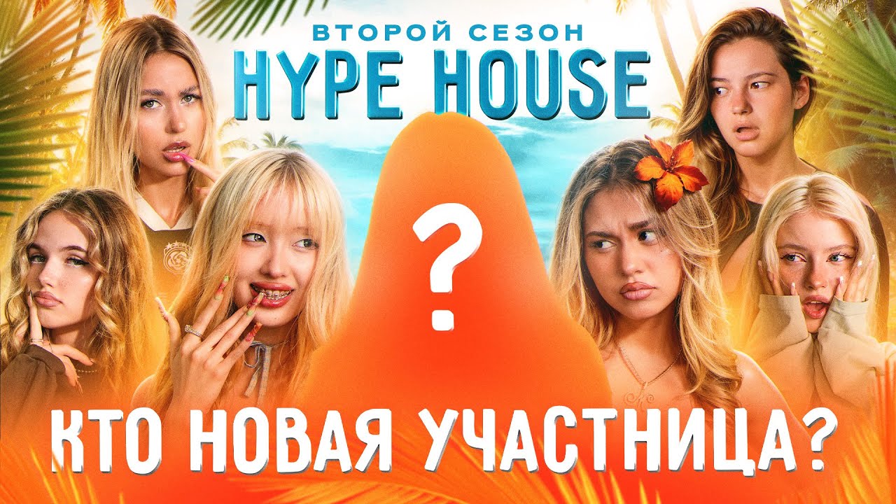 Новая участница поставила под удар весь HYPEHOUSE? — Реалити: 1 серия