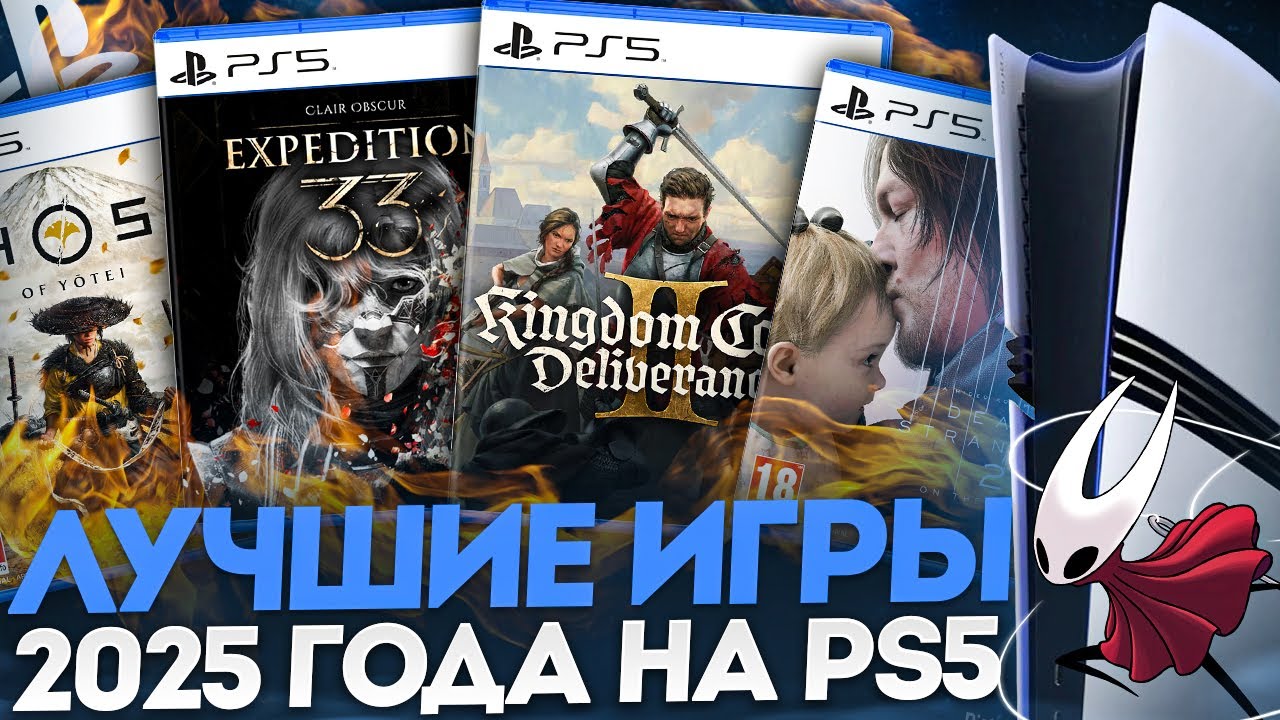ЛУЧШИЕ ИГРЫ 2025 НА PS5