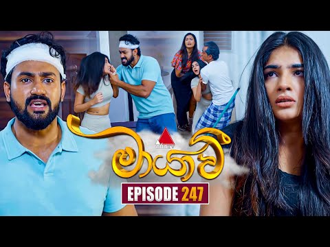 Maayavi (මායාවී) | Episode 247 | 19th August 2025 | Sirasa TV
