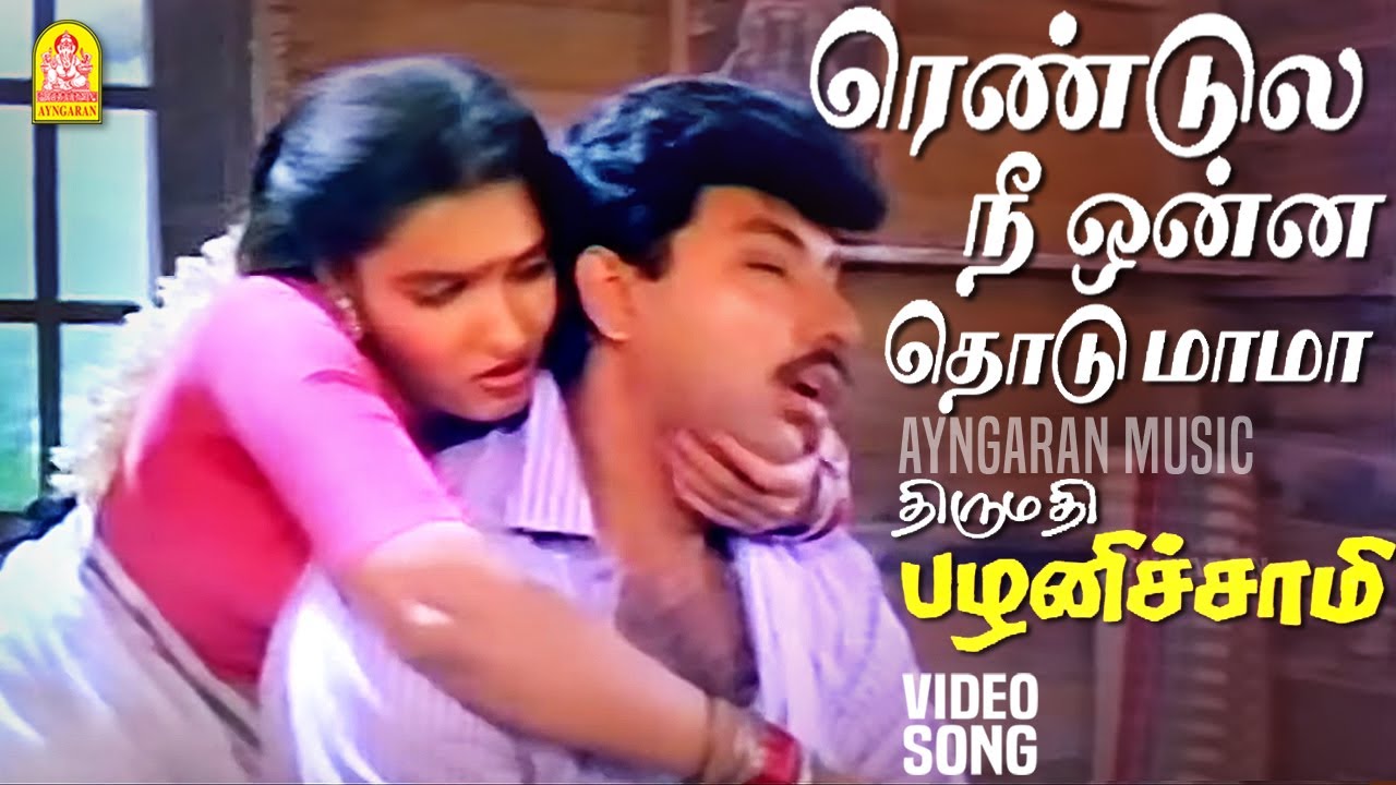 Rendula Nee Onna Thodu HD Song | Sathyaraj & Ilaiyaraaja 🎶