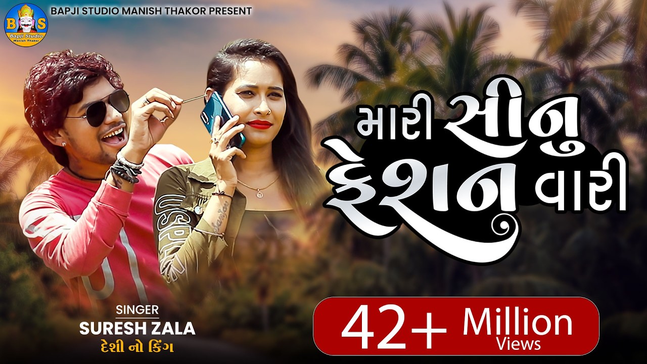 Suresh Zala | Mari Sinu Fashion Vari | DJ Gujarati Love Song