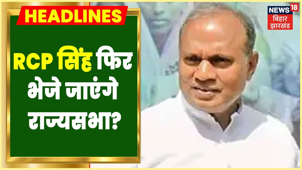 Rajya Sabha 2022: RCP Singh की फिर से उम्मीद?