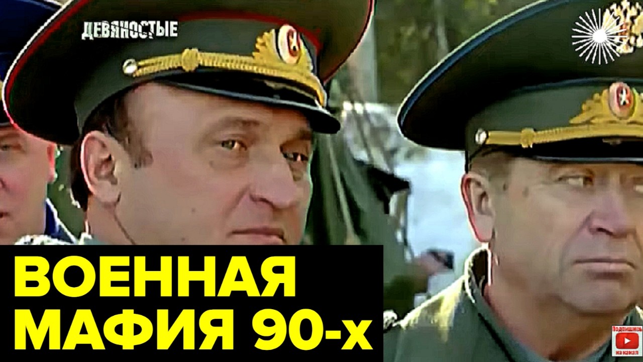 Трудные годы России: армия и коррупция в 90-х