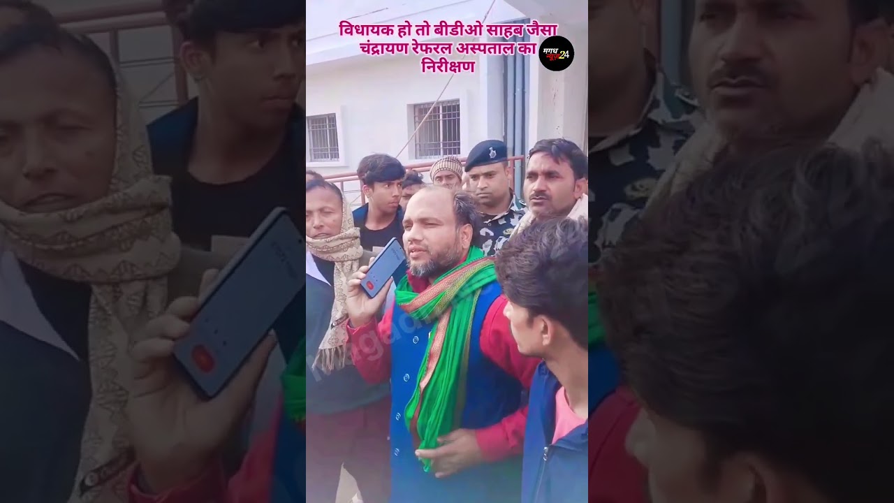 विधायक हो तो गौतम कृष्ण जैसा #gotamkrisn #magadhnews24 #politics #viralvideo #shortvideo #viral #rjd
