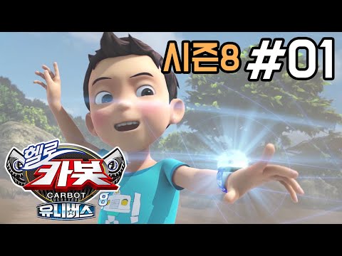 [헬로카봇 시즌8] 1화 - 최고의 생일선물