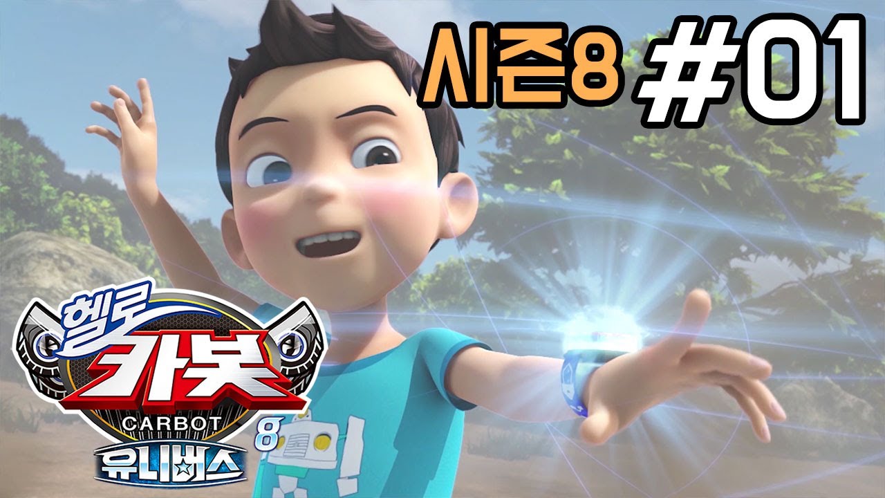 헬로카봇 시즌8 1화: 차탄의 특별한 생일선물 🎁