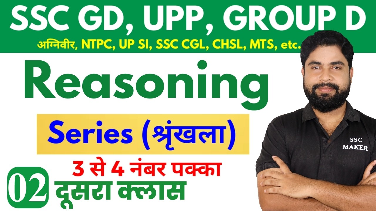 Reasoning | Series (श्रृंखला) Reasoning in hindi SSC GD, UPP, Railway Group D, NTPC, UPSI, SSC, etc.