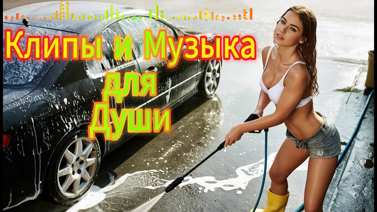 Девчонка с автомойки: танцевальный шансон 2025 🚗