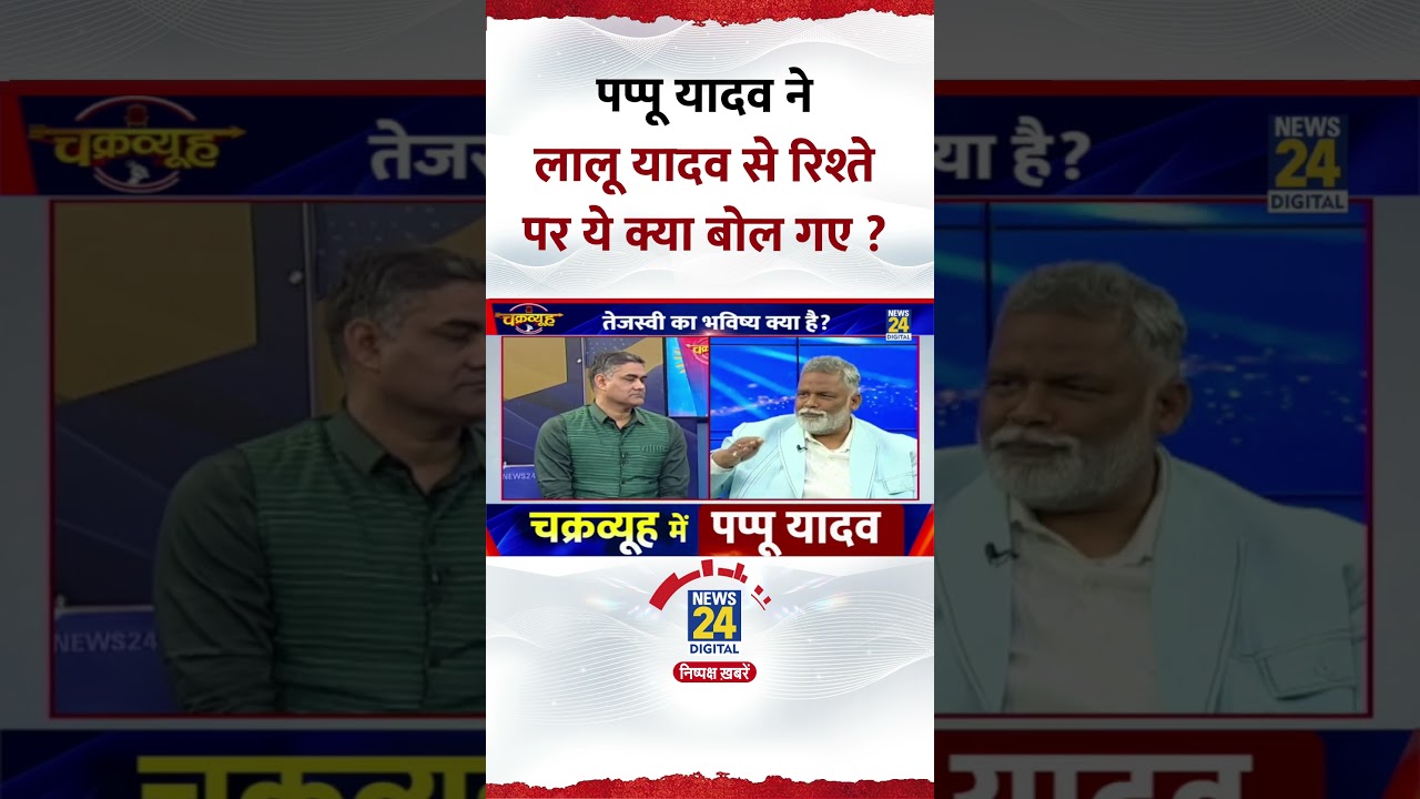 Pappu Yadav का Lalu Yadav पर बयान 🚨