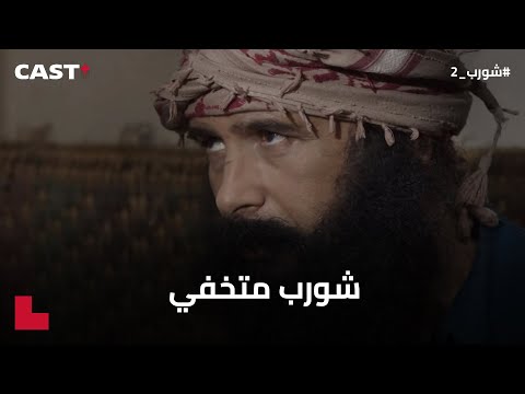 عودة #شورب مرة أخرى🔥يا ترى كيف كانت؟🤦♀️