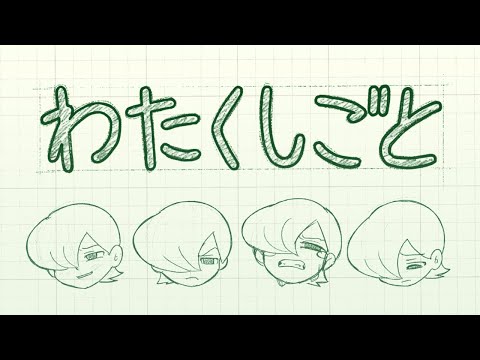わたくしごと/こっちのけんと MV