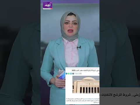 شروط الترشح لانتخابات مجلس النواب | تفاصيل هامة