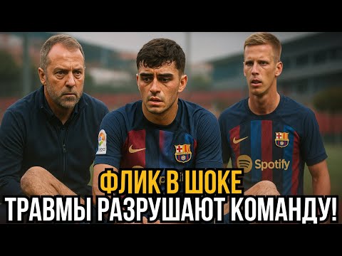 Барселона на переломе: травмы, трансферы и новый лидер нападения!