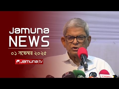যমুনা নিউজ | Latest News Headline and Bulletin | Jamuna News | 4 PM | 01 November 2025 | Jamuna TV