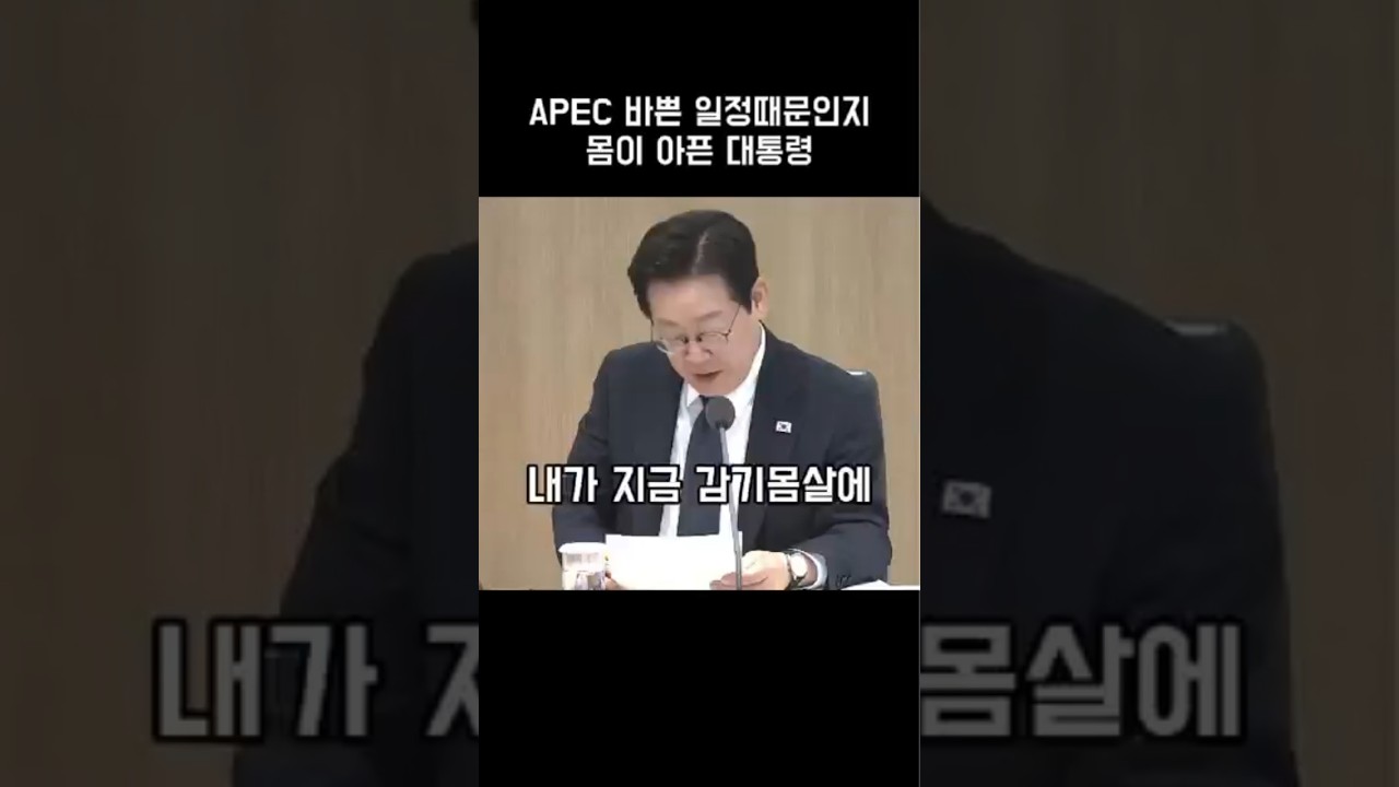 대통령의 갈라진 목소리와 감기몸살 속에서도 회의 지속