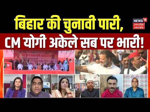 Mahabahas: बिहार में योगी का प्रचार, जाति की राजनीति पर प्रहार! | CM Yogi | Akhilesh |Tejashwi