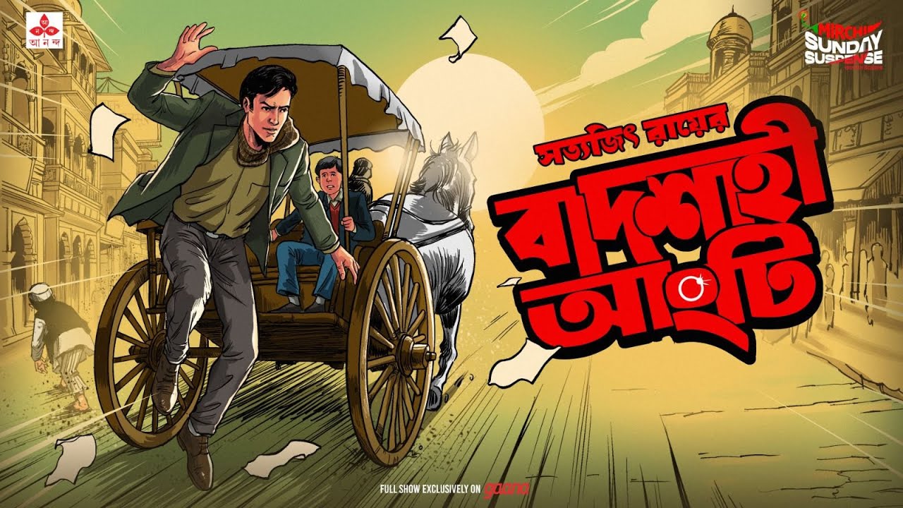 Sunday Suspense: Feluda's Baadshaahi Angti π΅οΈββοΈ