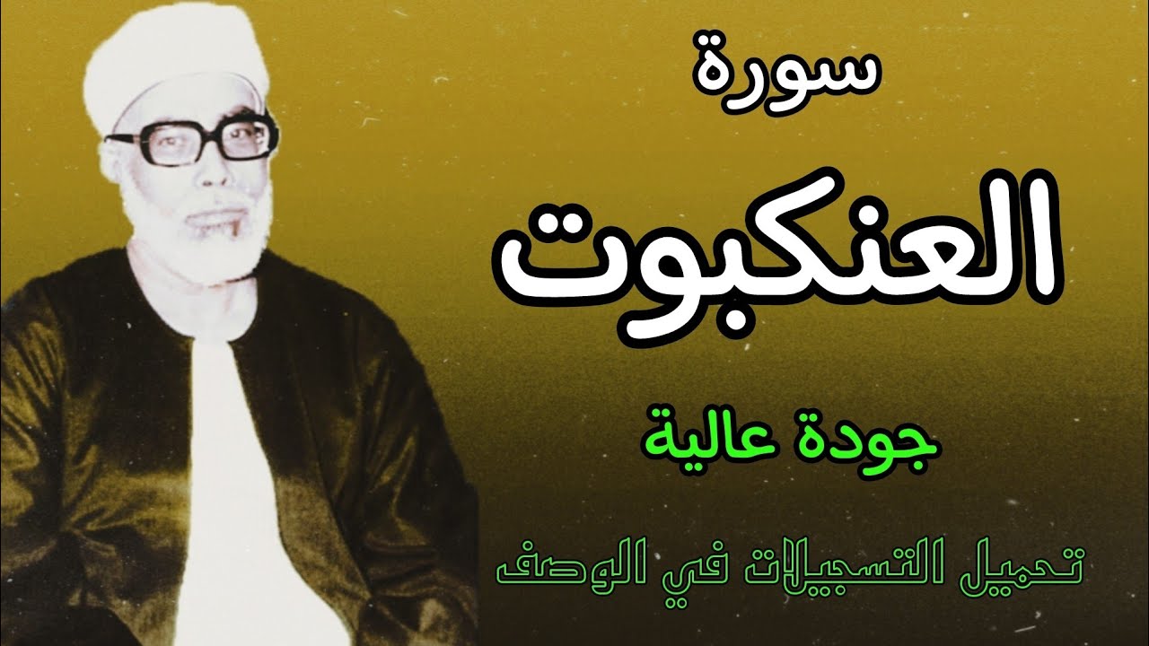 أفضل تلاوة من الشيخ الحصري لسورة العنكبوت بجودة عالية 🎧