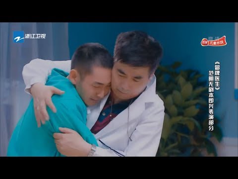 超催泪！范明饰演老父亲竟对儿子下跪？！《开心剧乐部》第1期 花絮 20170708 [浙江卫视官方HD]