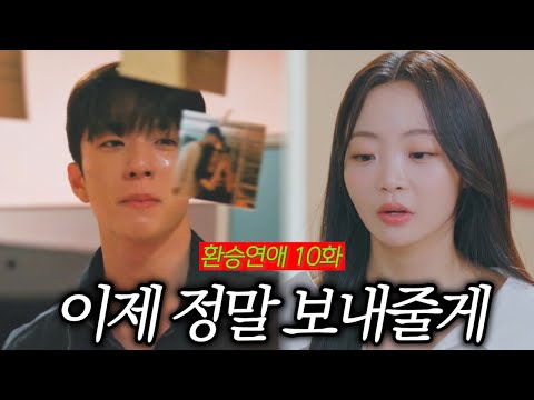 환승연애4 10화: 우진이 아닌 이유 공개! (11화 예고) 🎬