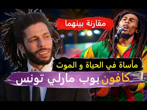 كافون بوب مارلي تونس:مقارنة بينهما و مأساتهما في الحياة و الموت