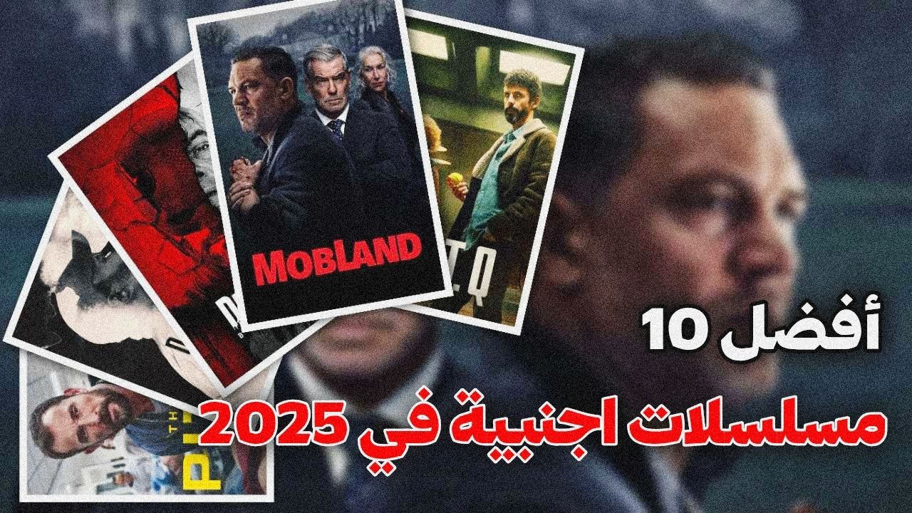أفضل 10 مسلسلات أجنبية 2025 تستحق المشاهدة 🌟
