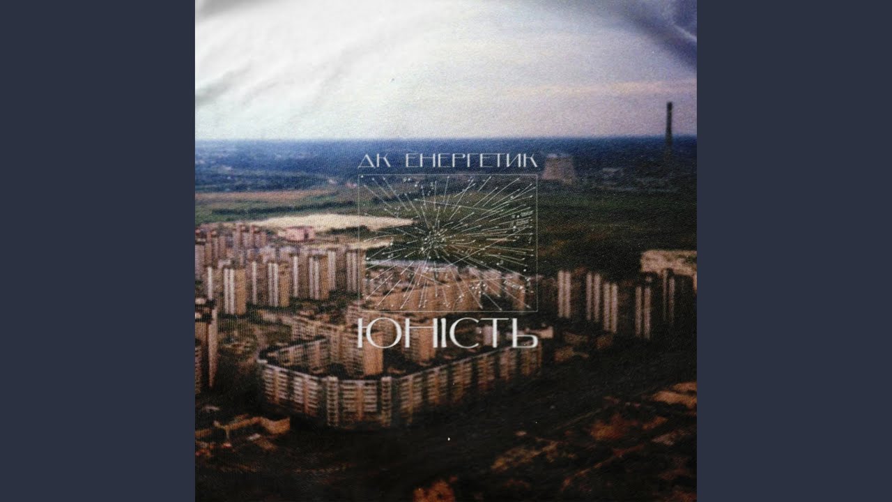 Артист by ДК Енергетик Юність 🎶