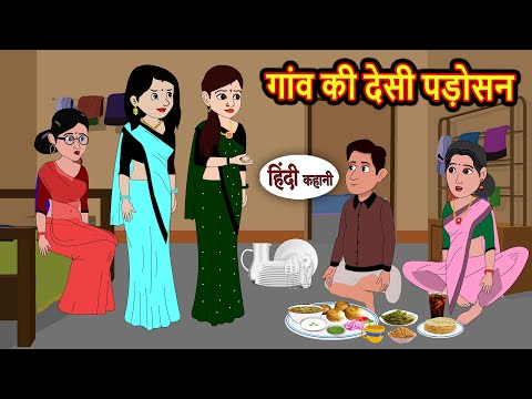 गांव की देसी पड़ोसन | Moral Stories | Stories in Hindi | Bedtime Stories | Fairy Tales