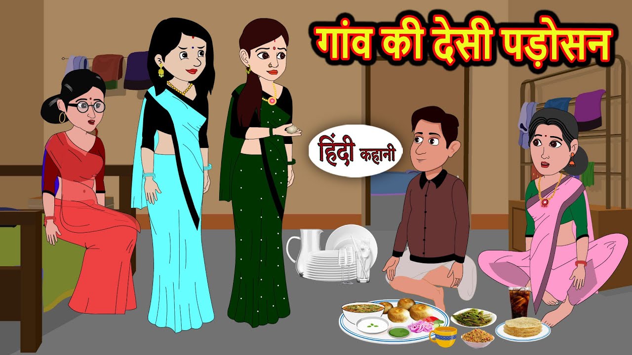 गांव की देसी पड़ोसन: मजेदार और सीख देने वाली हिंदी नैतिक कहानी 🌟