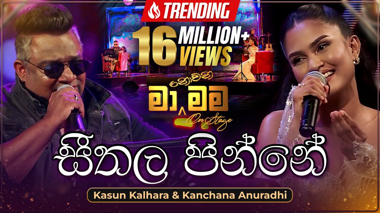 Seethala Pinne (සීතල පින්නේ) Live Performance | Kasun Kalhara & Kanchana Anuradhi | මා නොවන මම On Stage ❄️
