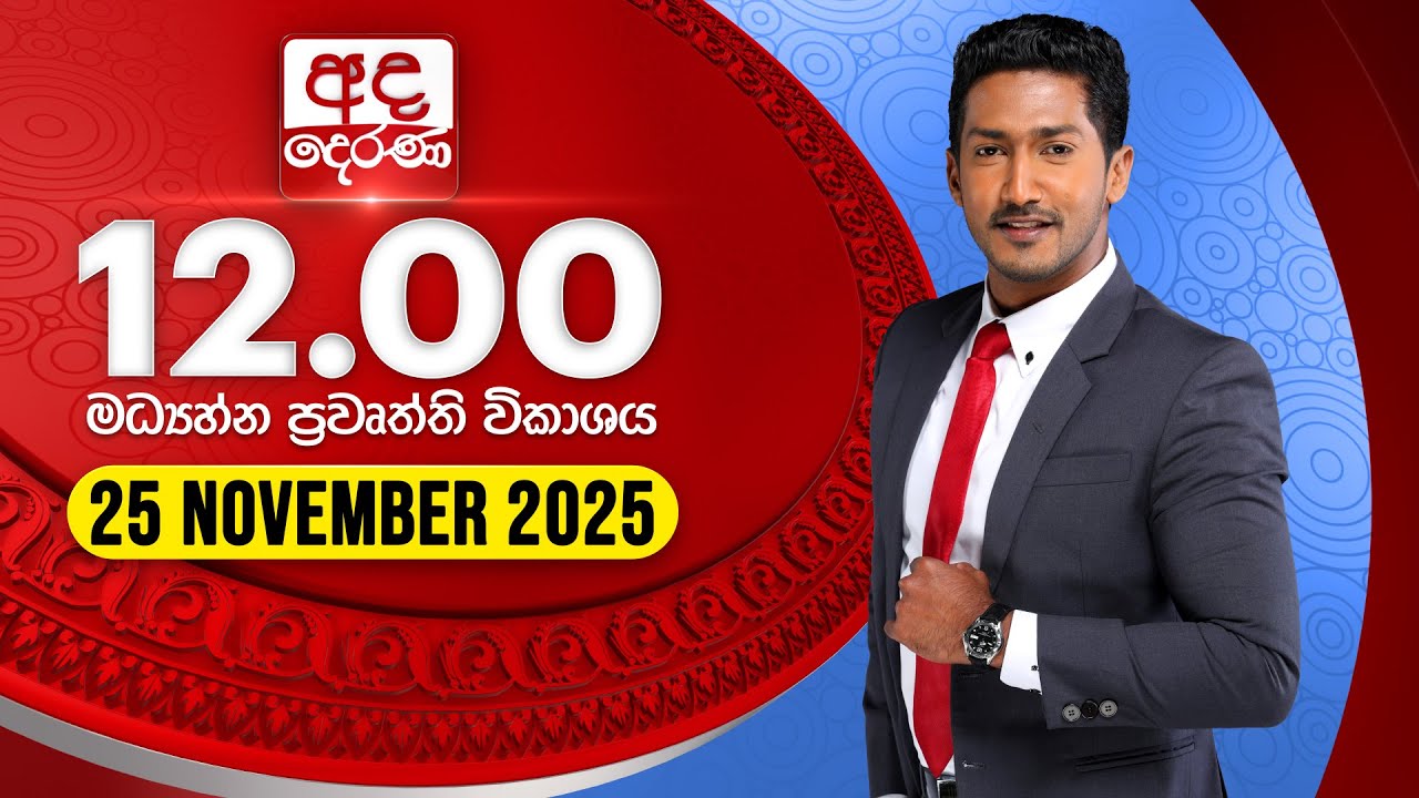 Ada Derana Midday News at 12:00 PM 📰