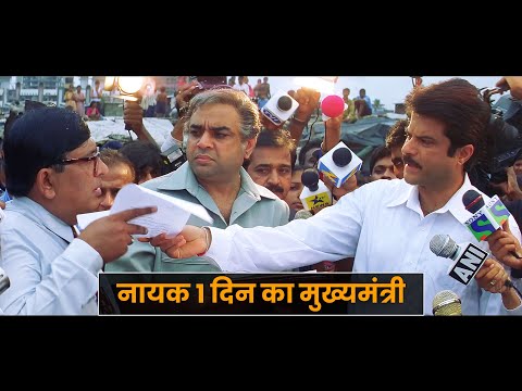 नायक 1 दिन का मुख्यमंत्री - अनिल कपूर - अमरीश पुरी - Nayak - Anil Kapoor - Amrish Puri - 1 Din Ka CM